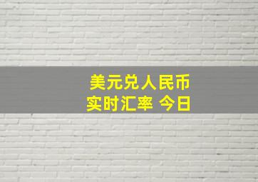 美元兑人民币实时汇率 今日